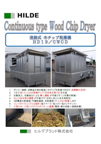 HILDE　連続式　木チップ乾燥機　HD19/CWCD 【ヒルデブランド株式会社のカタログ】