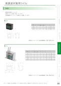 チョークコイル・リアクタ-加美電子工業株式会社のカタログ