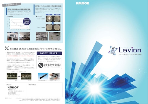 酸素クラスター除菌脱臭装置【レビオン(Levion)】 (株式会社カルモア) のカタログ