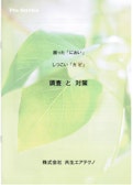 カビの除去・防止工事-株式会社共生エアテクノのカタログ