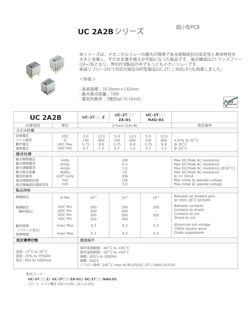 プリント基板型/超小型　UC 2A2B シリーズ　UC-2TxxZ/UC-2TxxZA-01/UC-2TxxNAG-01 (サンユー工業株式会社) のカタログ