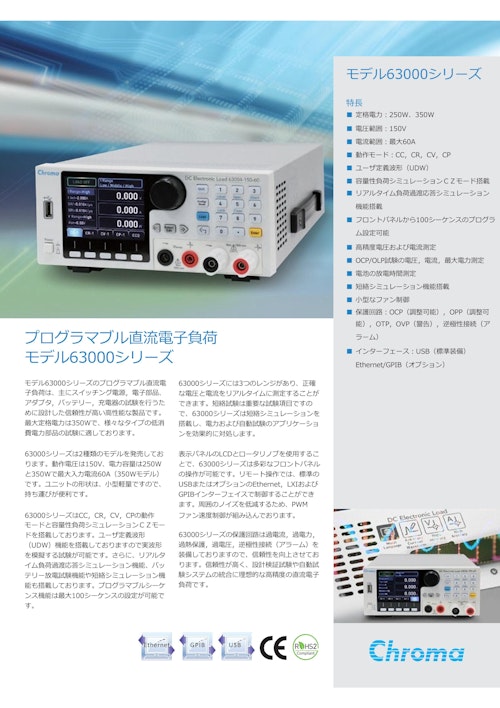 電源関連テストソリューション　プログラマブル直流電子負荷Model　63000　Series (クロマジャパン株式会社) のカタログ