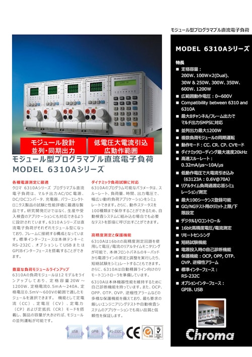 電源関連テストソリューション プリグラマブル直流電子負荷Model 6310A Series (クロマジャパン株式会社) のカタログ