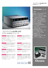 電源関連テストソリューション　プログラマブル直流電子負荷Model　63600　Seriesのカタログ