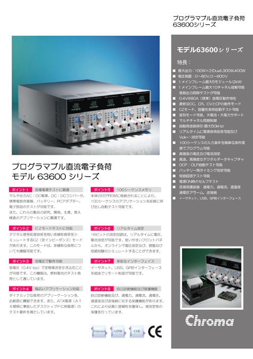 電源関連テストソリューション　プログラマブル直流電子負荷Model　63600　Series (クロマジャパン株式会社) のカタログ