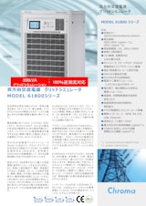 電源関連テストソリューション 双方向交流電源(グリッドシュミレータ)オプション機能Model61800Seriesのカタログ