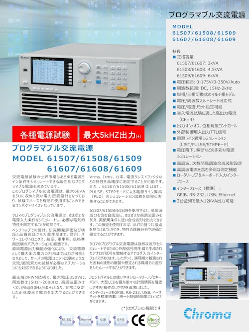 電源関連テストソリューション プログラマブル交流電源(多機能電源)Model61500Series (クロマジャパン株式会社) のカタログ