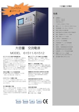 電源関連テストソリューション プログラマブル交流電源(多機能電源)Model61500Seriesのカタログ
