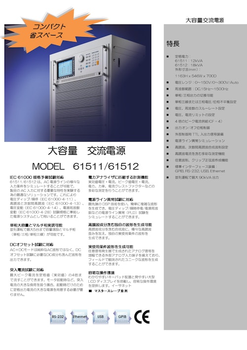 電源関連テストソリューション プログラマブル交流電源(安定化電源)Model61600Series (クロマジャパン株式会社) のカタログ