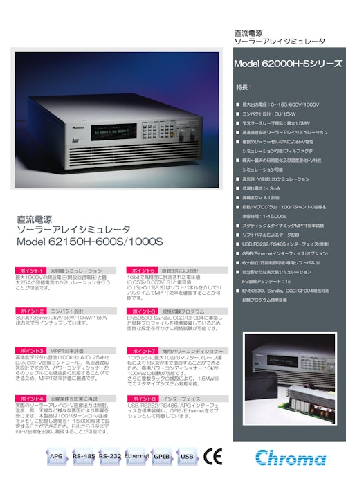 電源関連テストソリューション プログラマブル直流電源(ソーラーアレイシュミレータ)Model 62000H-S Series (クロマジャパン株式会社) のカタログ