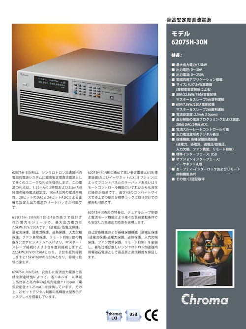 電源関連テストソリューション 超高安定度直流電源 Model 62075H-30N (クロマジャパン株式会社) のカタログ