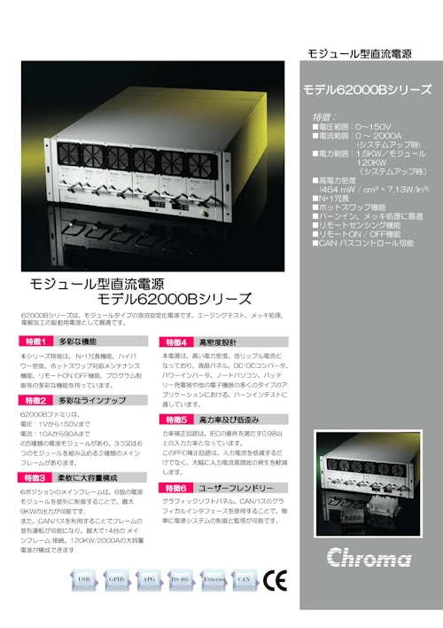 電源関連テストソリューション プログラマブル直流電源 Model 62000B (クロマジャパン株式会社) のカタログ