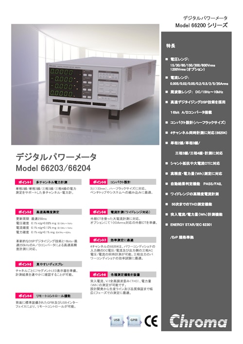 電源関連テストソリューション デジタル電力計(3/4ch)Model 66203/66204 (クロマジャパン株式会社) のカタログ