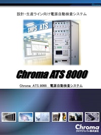 電源関連テストソリューション 自動検査システム(ＡＴＳ) Model 8000 【クロマジャパン株式会社のカタログ】