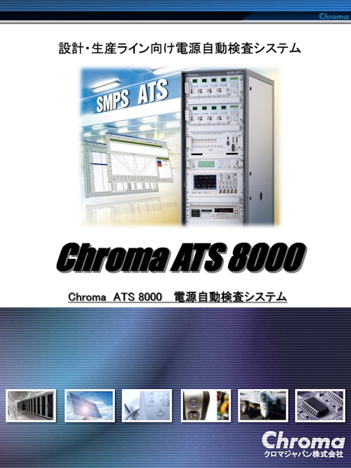 電源関連テストソリューション 自動検査システム(ＡＴＳ) Model 8000 (クロマジャパン株式会社) のカタログ