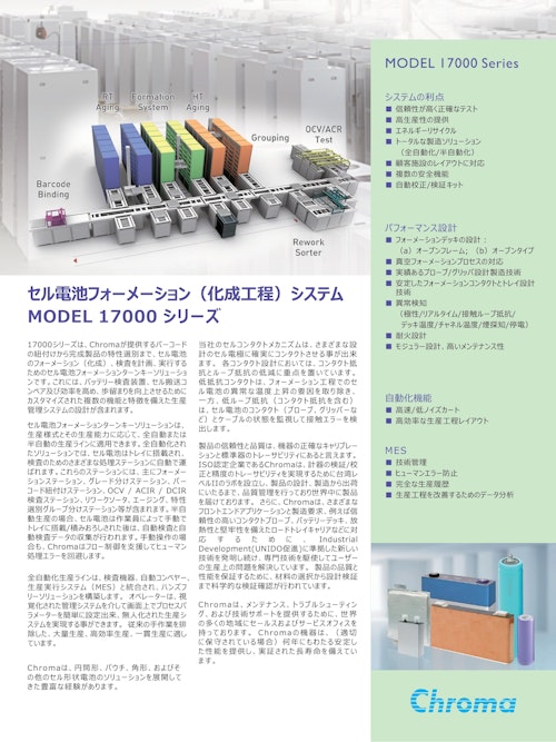 EV・PHV関連テストソリューション セル電池フォーメーション(化成工程)システム Model 17000 Series (クロマジャパン株式会社) のカタログ