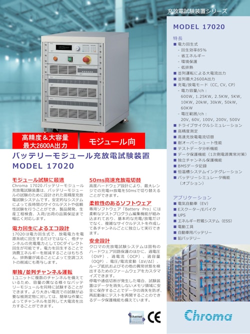 EV・PHV関連テストソリューション　電力回生式充放電試験システム(モジュール/パック向)Model　17020 (クロマジャパン株式会社) のカタログ