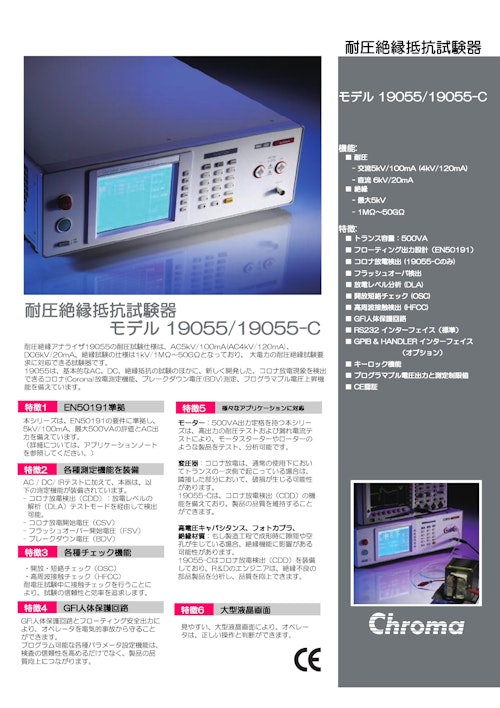 EV・PHV関連テストソリューション　耐圧試験器　Model　19055/19055-C (クロマジャパン株式会社) のカタログ