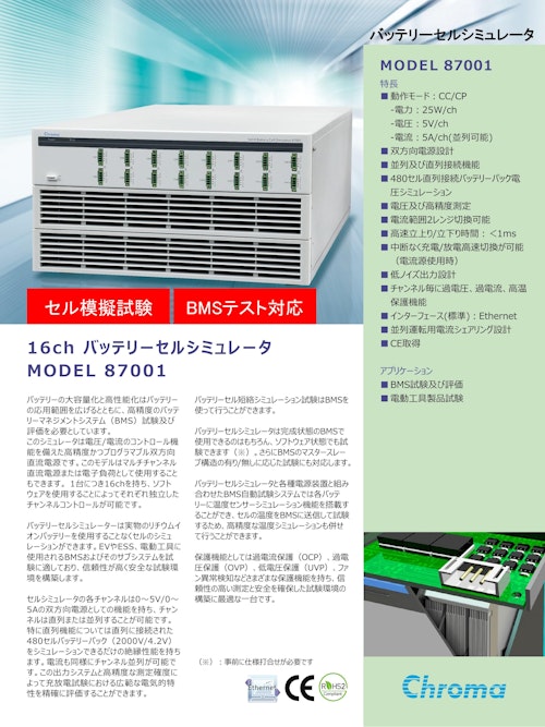 バッテリー＆自動化ソリューション　16chバッテリーセルシュミレータ(BMSチェッカー)Model　87001 (クロマジャパン株式会社) のカタログ