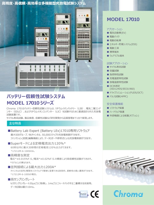 バッテリー＆自動化ソリューション　バッテリー信頼性試験システム　Model　17010 (クロマジャパン株式会社) のカタログ
