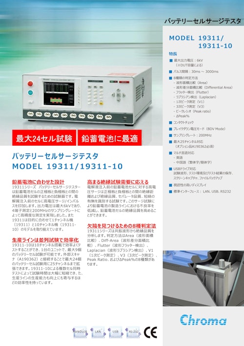 バッテリー＆自動化ソリューション　バッテリーセルサージテスタ　Model　19311　Series (クロマジャパン株式会社) のカタログ