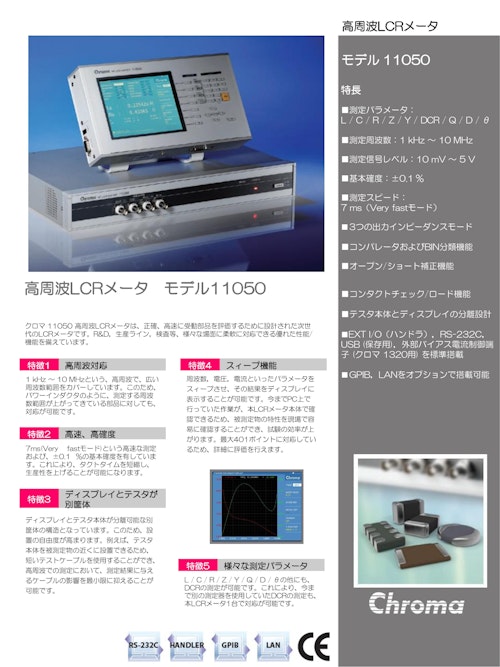 受動部品関連ソリューション　高周波LCRメータ　Model　11050　Series (クロマジャパン株式会社) のカタログ