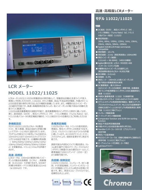 受動部品関連ソリューション　ＬＣＲメータ　Model　11022/11025 (クロマジャパン株式会社) のカタログ