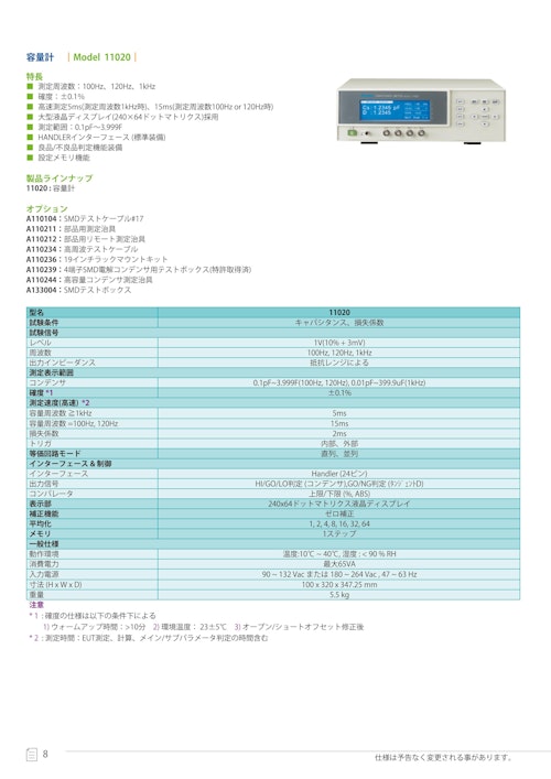 受動部品関連ソリューション　容量計　Model　11020 (クロマジャパン株式会社) のカタログ