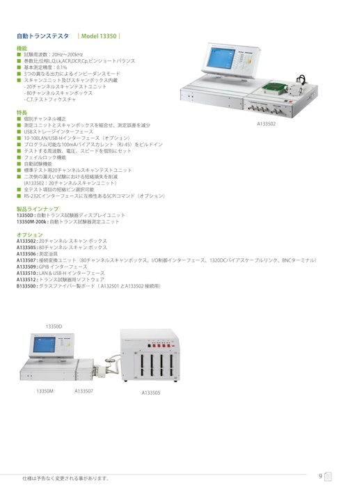 受動部品関連ソリューション　自動トランステスタ　Model　13350 (クロマジャパン株式会社) のカタログ
