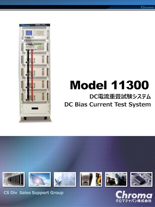受動部品関連ソリューション　ＤＣ重量測定システム　Model　11300 (クロマジャパン株式会社) のカタログ