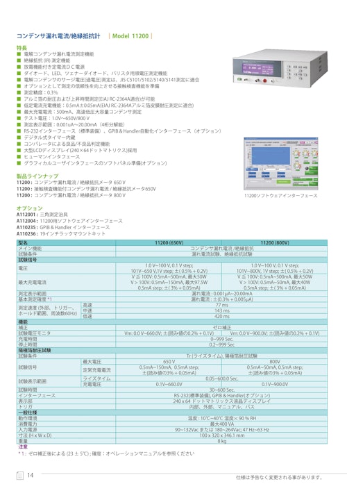 受動部品関連ソリューション　コンデンサ漏れ電流/絶縁抵抗メータ　Model　11200 (クロマジャパン株式会社) のカタログ