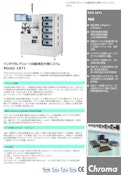 受動部品関連ソリューション　インダクタレアショート自動測定分類システム　Model　1871-クロマジャパン株式会社のカタログ