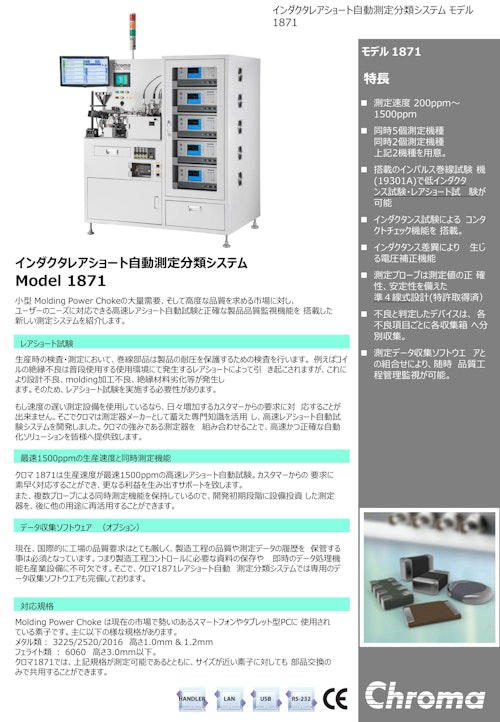 受動部品関連ソリューション　インダクタレアショート自動測定分類システム　Model　1871 (クロマジャパン株式会社) のカタログ