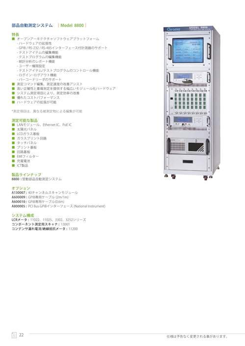 受動部品関連ソリューション　受動部品自動測定シズテム　Model　8800 (クロマジャパン株式会社) のカタログ