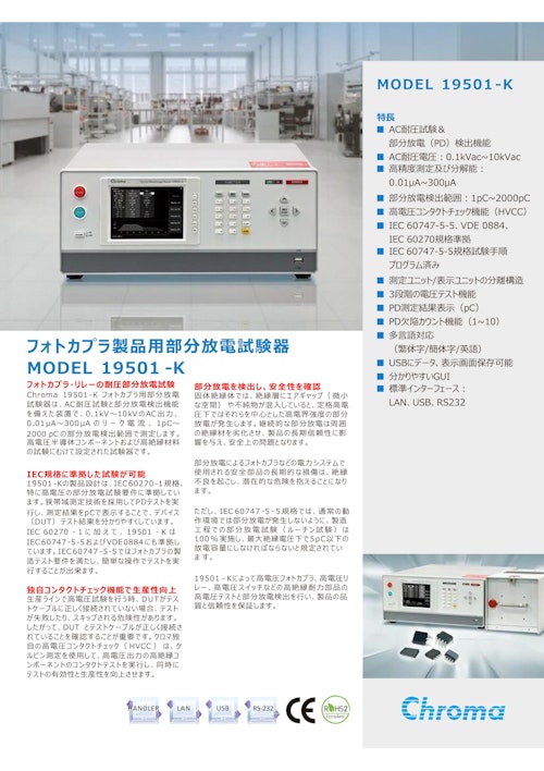 電気安全関連テストソリューション　フォトカプラ製品向部分放電試験器　Model　19501-K/19500　Series (クロマジャパン株式会社) のカタログ