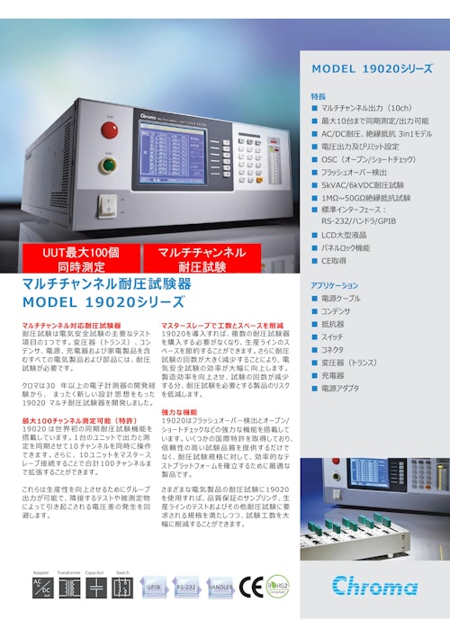 電気安全関連テストソリューション　マルチチャンネル耐圧試験器　Model　19020　Series (クロマジャパン株式会社) のカタログ