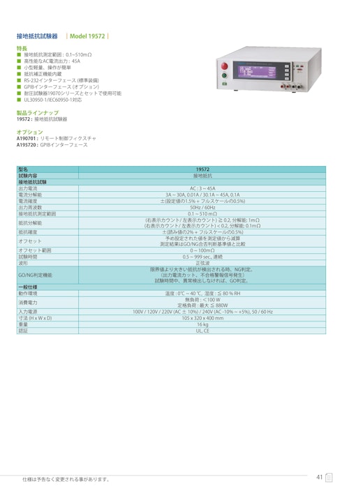 電気安全関連テストソリューション　接地抵抗試験器　Model　19572 (クロマジャパン株式会社) のカタログ