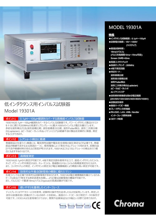 電気安全関連テストソリューション　巻線部品インパルス試験器　Model　19031A (クロマジャパン株式会社) のカタログ