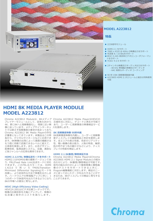 テレビ・モニタ・ディスプレイ関連テストソリューション　ビデオパターン信号モジュール　Model 　A223805/06/09/10/12 (クロマジャパン株式会社) のカタログ