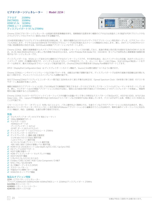 テレビ・モニタ・ディスプレイ関連テストソリューション　ビデオ信号発生器　Model　2234 (クロマジャパン株式会社) のカタログ