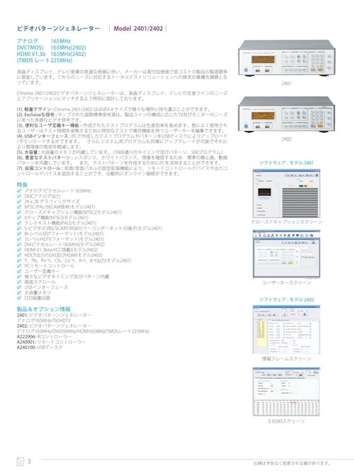 テレビ・モニタ・ディスプレイ関連テストソリューション　ビデオ信号発生器　Model　2401 (クロマジャパン株式会社) のカタログ