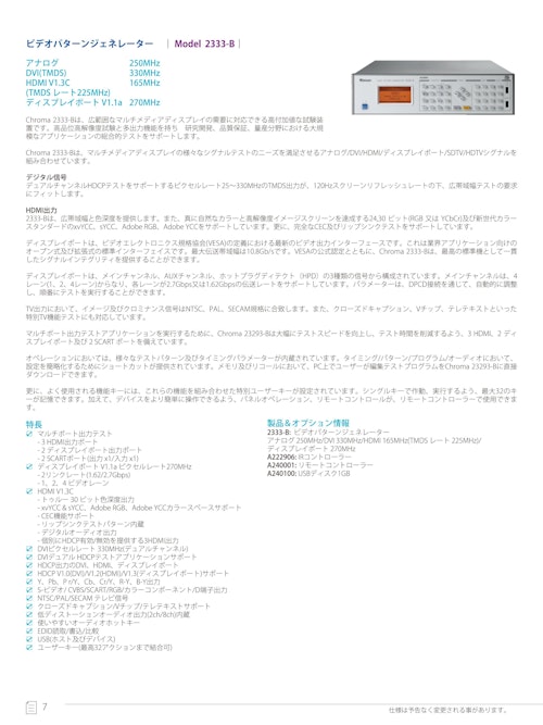 テレビ・モニタ・ディスプレイ関連テストソリューション ビデオ信号発生器 Model 2333-B (クロマジャパン株式会社) のカタログ