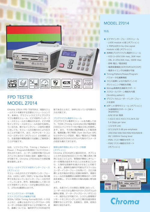 液晶･フラットパネルディスプレイ･OLED関連テストソリューション　フラットパネルディスプレイ(FPD)試験器　Model　27014 (クロマジャパン株式会社) のカタログ