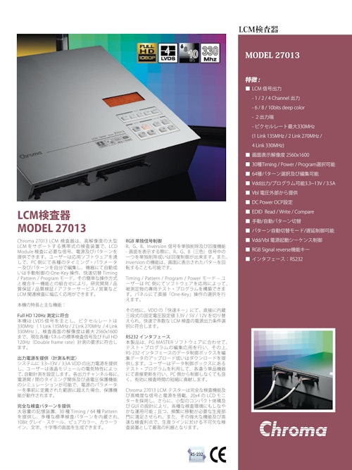 液晶･フラットパネルディスプレイ･OLED関連テストソリューション　液晶(LCM)検査器　Model　27013 (クロマジャパン株式会社) のカタログ