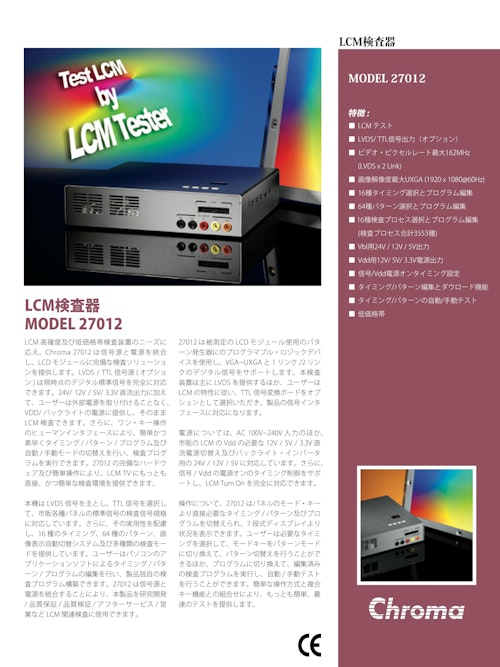 液晶･フラットパネルディスプレイ･OLED関連テストソリューション　液晶(LCM)検査器　Model　27012 (クロマジャパン株式会社) のカタログ