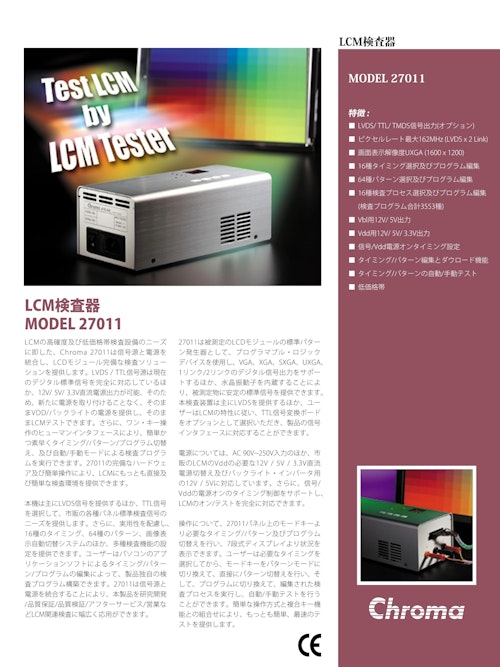 液晶･フラットパネルディスプレイ･OLED関連テストソリューション　液晶(LCM)検査器　Model　27011 (クロマジャパン株式会社) のカタログ