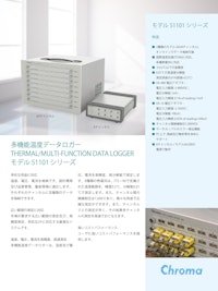LED関連テストソリューション　多機能温度データロガーModel　51101　Series 【クロマジャパン株式会社のカタログ】