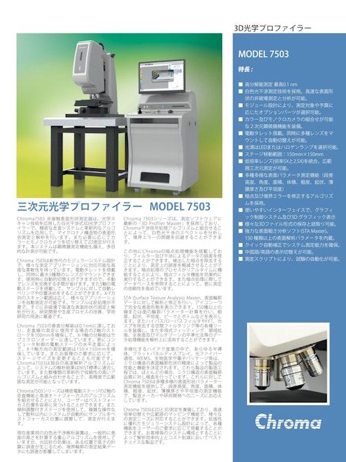 自動光学検査ソリューション　３D光学ポロファイラー　Model　7503 (クロマジャパン株式会社) のカタログ