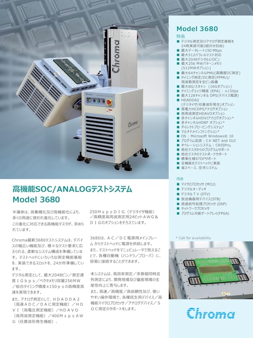 半導体･ICハンドラ関連テストソリューション　高機能SOC/ANALOGテストシステム　Model　3680 (クロマジャパン株式会社) のカタログ