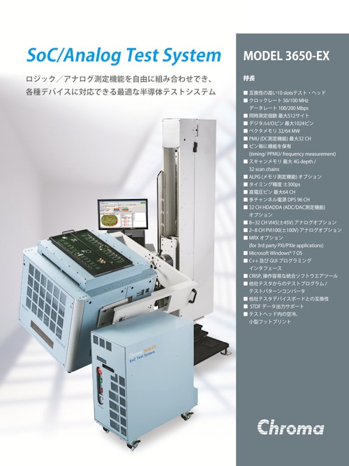 半導体･ICハンドラ関連テストソリューション　SoC/アナログテストシステム　Model　3650-EX (クロマジャパン株式会社) のカタログ